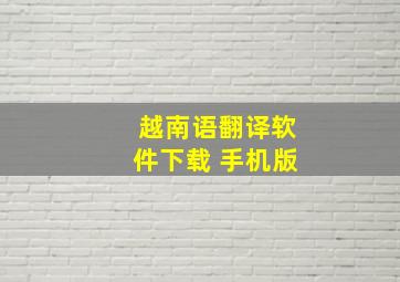 越南语翻译软件下载 手机版